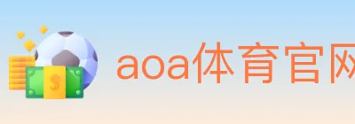 aoa体育官网 logo